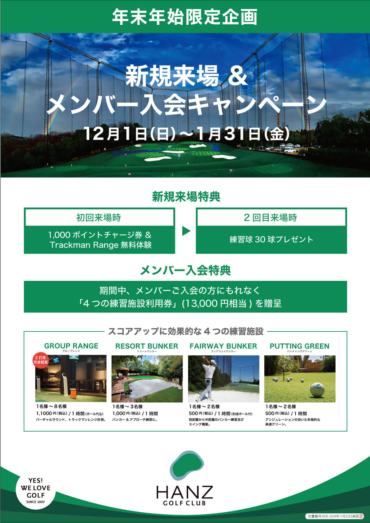 新規来場&メンバー入会キャンペーン - 横浜市保土ヶ谷区の大型ゴルフ練習場「ハンズゴルフクラブ」