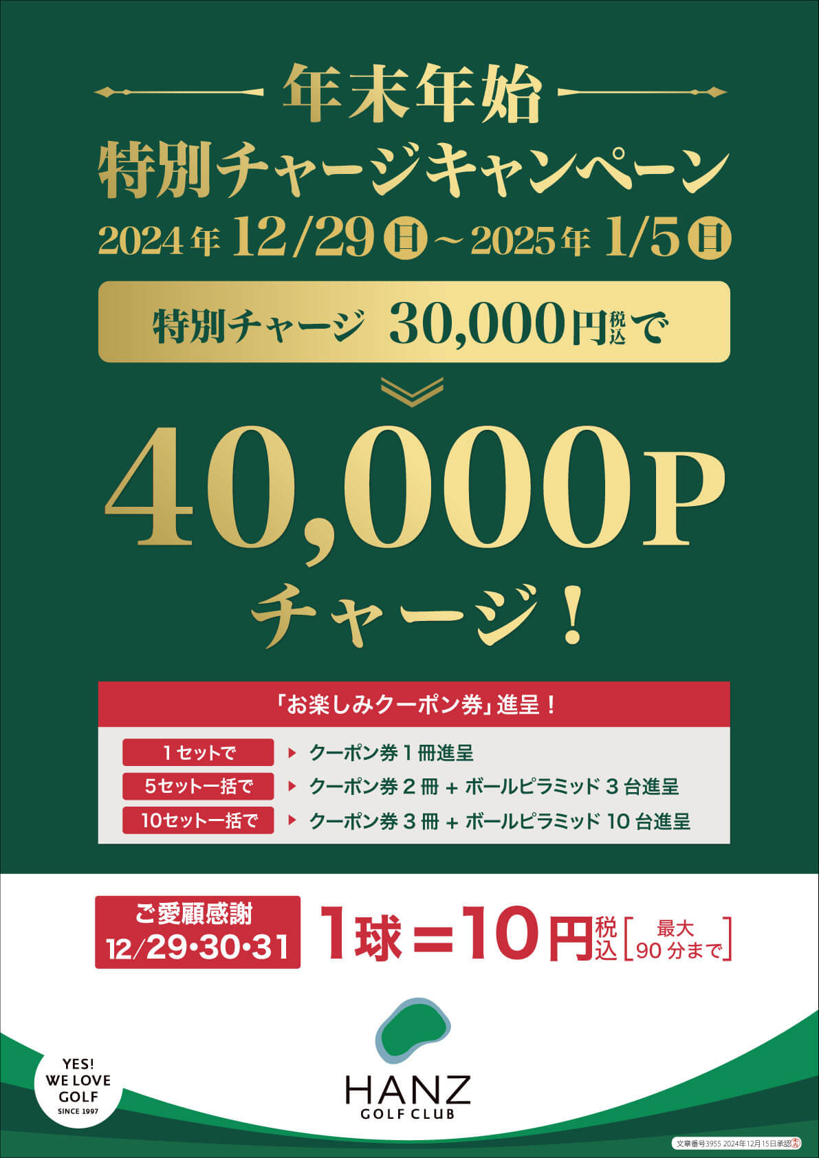 年末年始特別チャージキャンペーン - 横浜市保土ヶ谷区の大型ゴルフ練習場「ハンズゴルフクラブ」